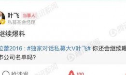 叶飞最新爆料基金,基金行业内幕大揭秘